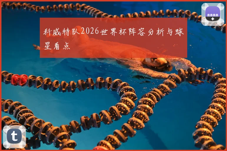 科威特队2026世界杯阵容分析与球星看点