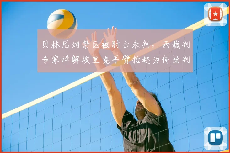 贝林厄姆禁区被肘击未判，西裁判专家详解埃里克手臂抬起为何该判点球