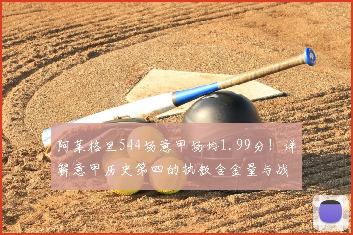 阿莱格里544场意甲场均1.99分！详解意甲历史第四的执教含金量与战术风格